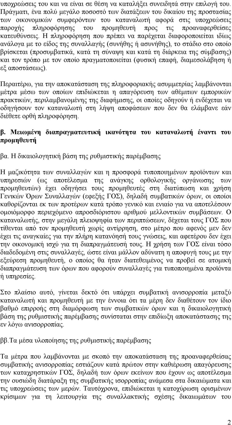 προαναφερθείσες κατευθύνσεις.