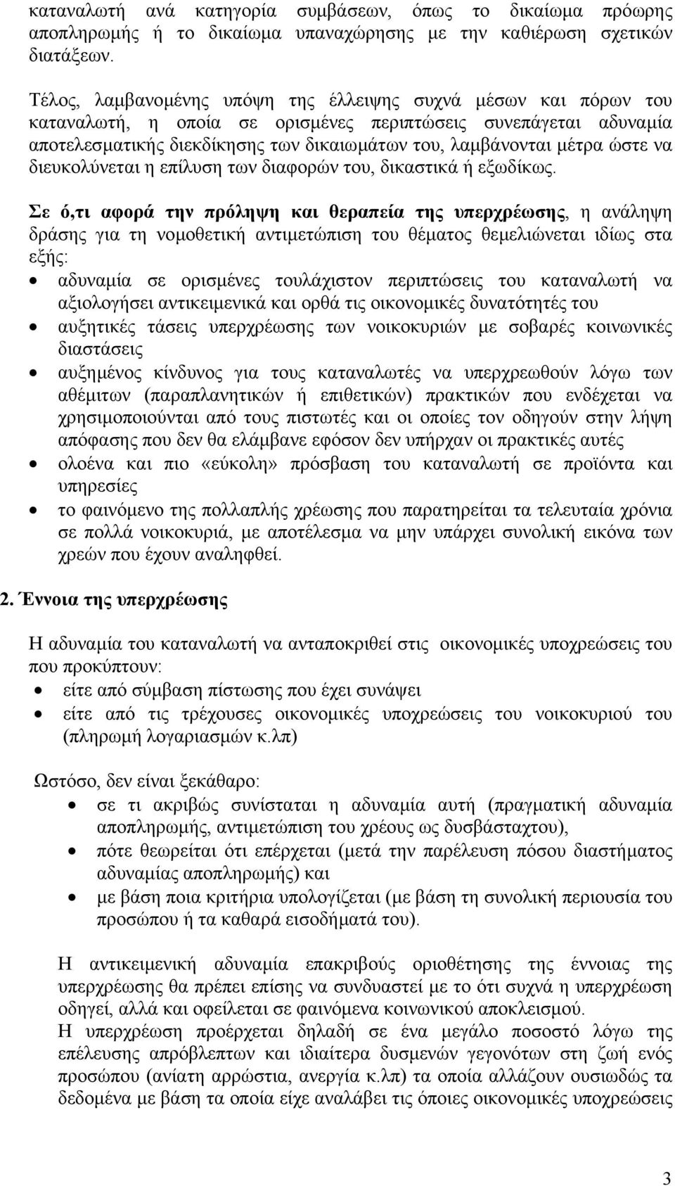 ώστε να διευκολύνεται η επίλυση των διαφορών του, δικαστικά ή εξωδίκως.