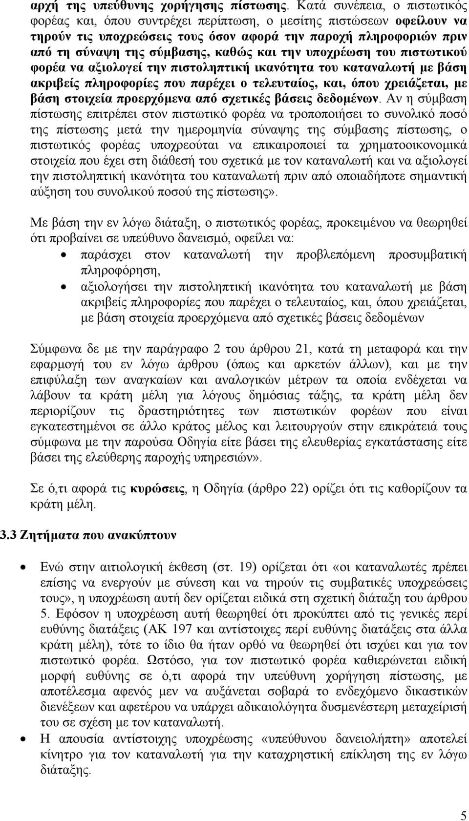 και την υποχρέωση του πιστωτικού φορέα να αξιολογεί την πιστοληπτική ικανότητα του καταναλωτή µε βάση ακριβείς πληροφορίες που παρέχει ο τελευταίος, και, όπου χρειάζεται, µε βάση στοιχεία προερχόµενα