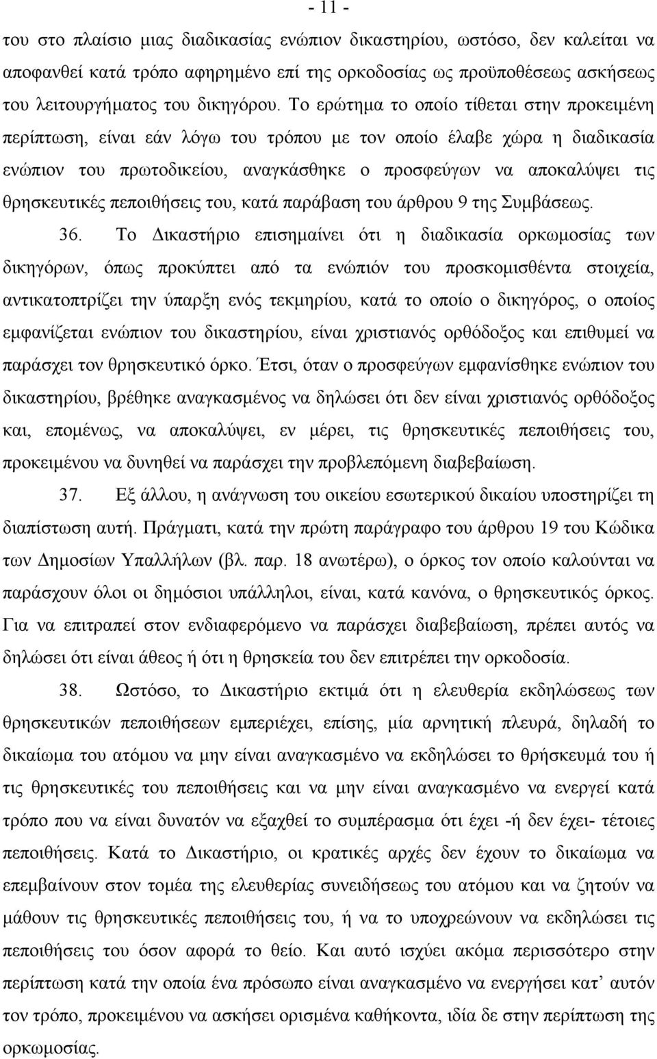 πεποιθήσεις του, κατά παράβαση του άρθρου 9 της Συµβάσεως. 36.