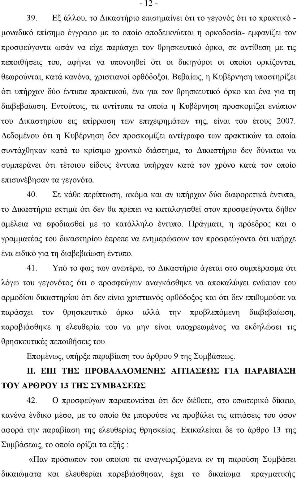 όρκο, σε αντίθεση µε τις πεποιθήσεις του, αφήνει να υπονοηθεί ότι οι δικηγόροι οι οποίοι ορκίζονται, θεωρούνται, κατά κανόνα, χριστιανοί ορθόδοξοι.