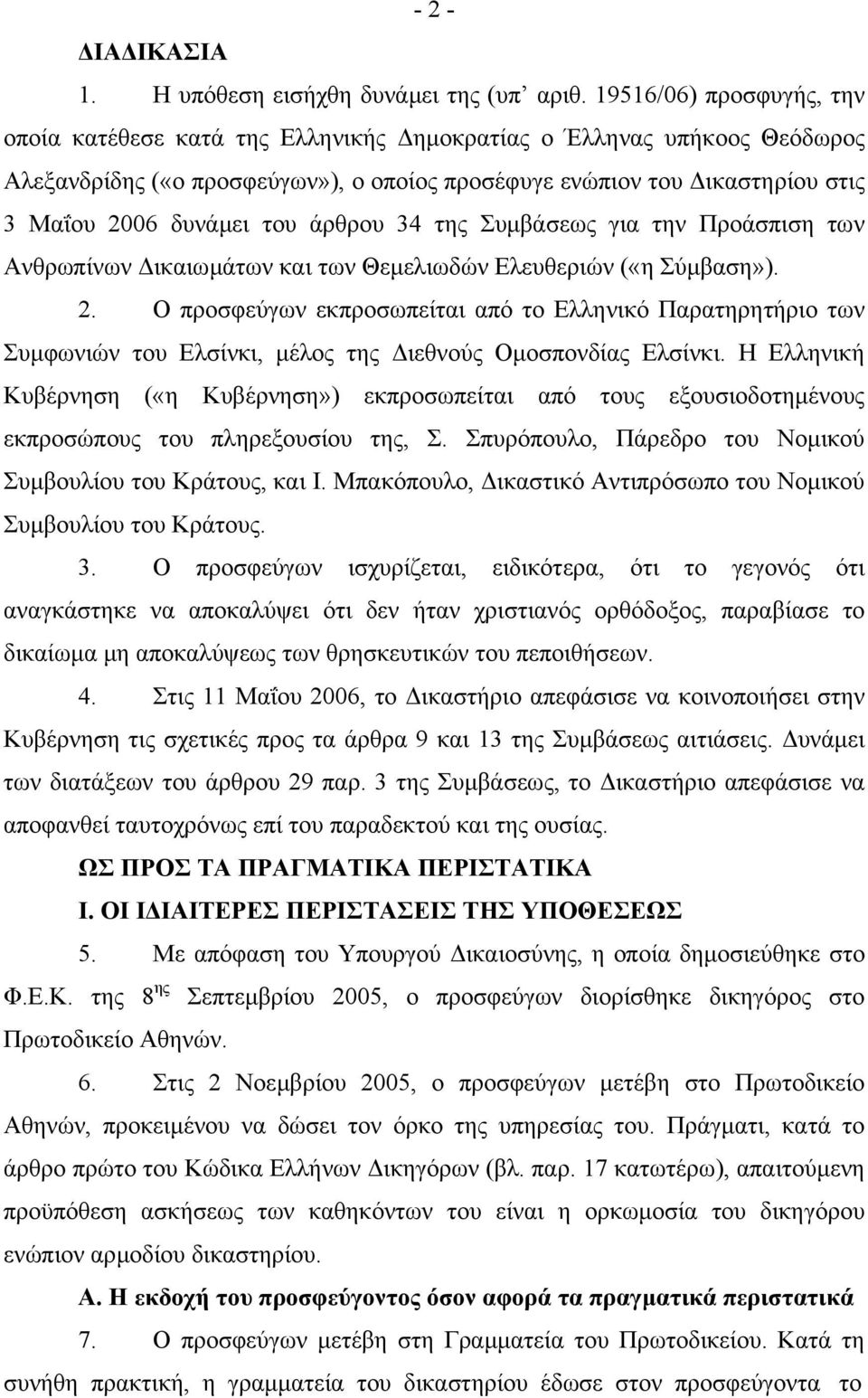 άρθρου 34 της Συµβάσεως για την Προάσπιση των Ανθρωπίνων ικαιωµάτων και των Θεµελιωδών Ελευθεριών («η Σύµβαση»). 2.