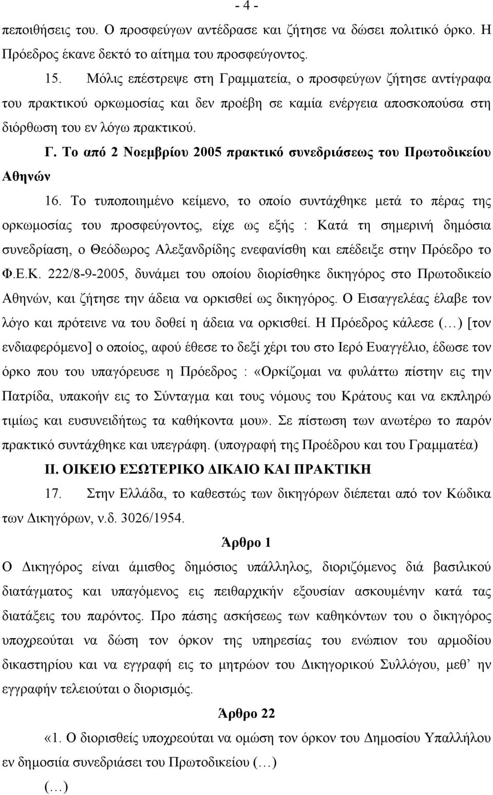 Το τυποποιηµένο κείµενο, το οποίο συντάχθηκε µετά το πέρας της ορκωµοσίας του προσφεύγοντος, είχε ως εξής : Κατά τη σηµερινή δηµόσια συνεδρίαση, ο Θεόδωρος Αλεξανδρίδης ενεφανίσθη και επέδειξε στην