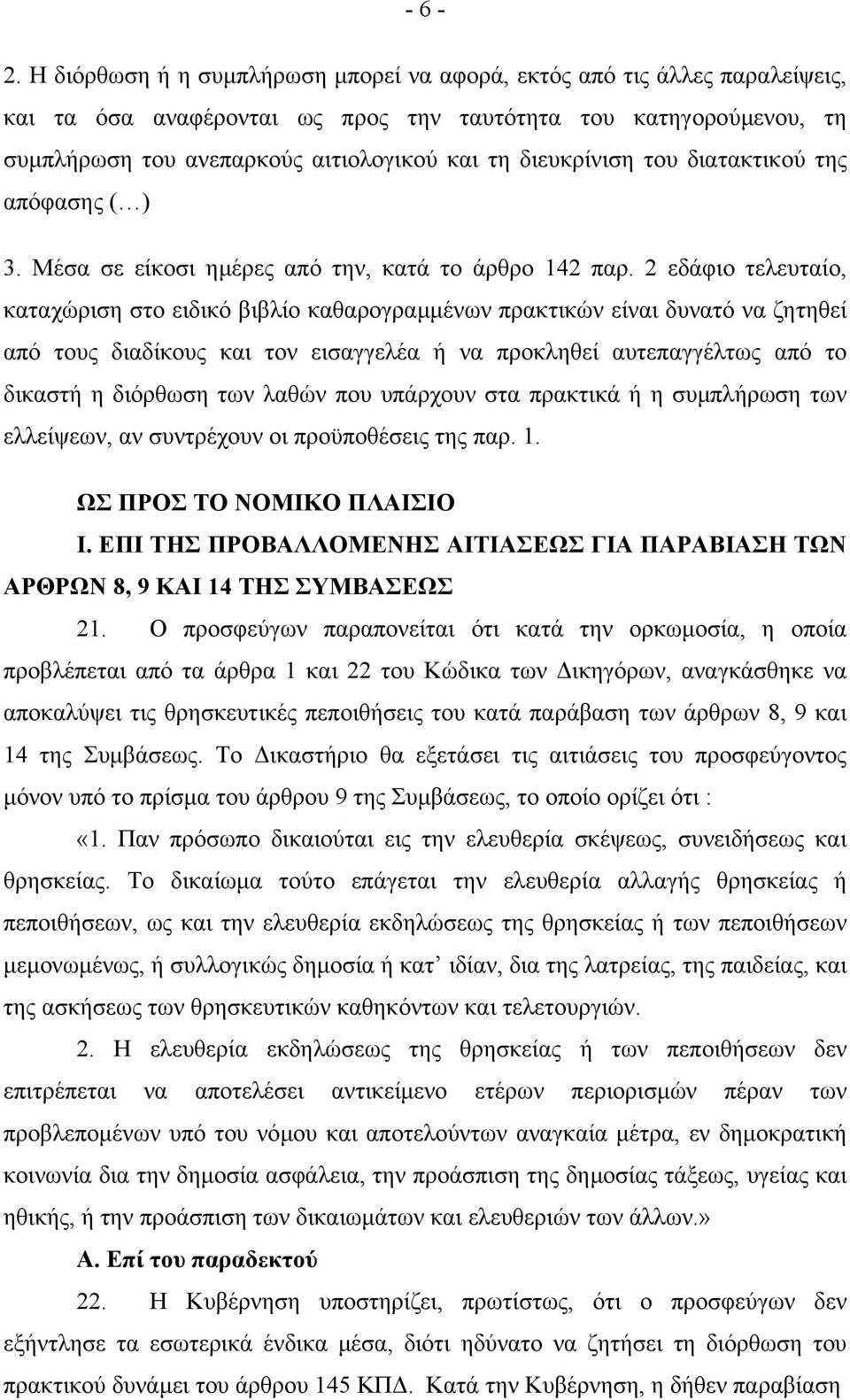 διευκρίνιση του διατακτικού της απόφασης ( ) 3. Μέσα σε είκοσι ηµέρες από την, κατά το άρθρο 142 παρ.