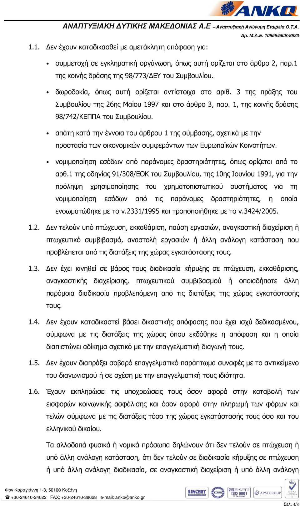 απάτη κατά την έννοια του άρθρου 1 της σύμβασης, σχετικά με την προστασία των οικονομικών συμφερόντων των Ευρωπαϊκών Κοινοτήτων.