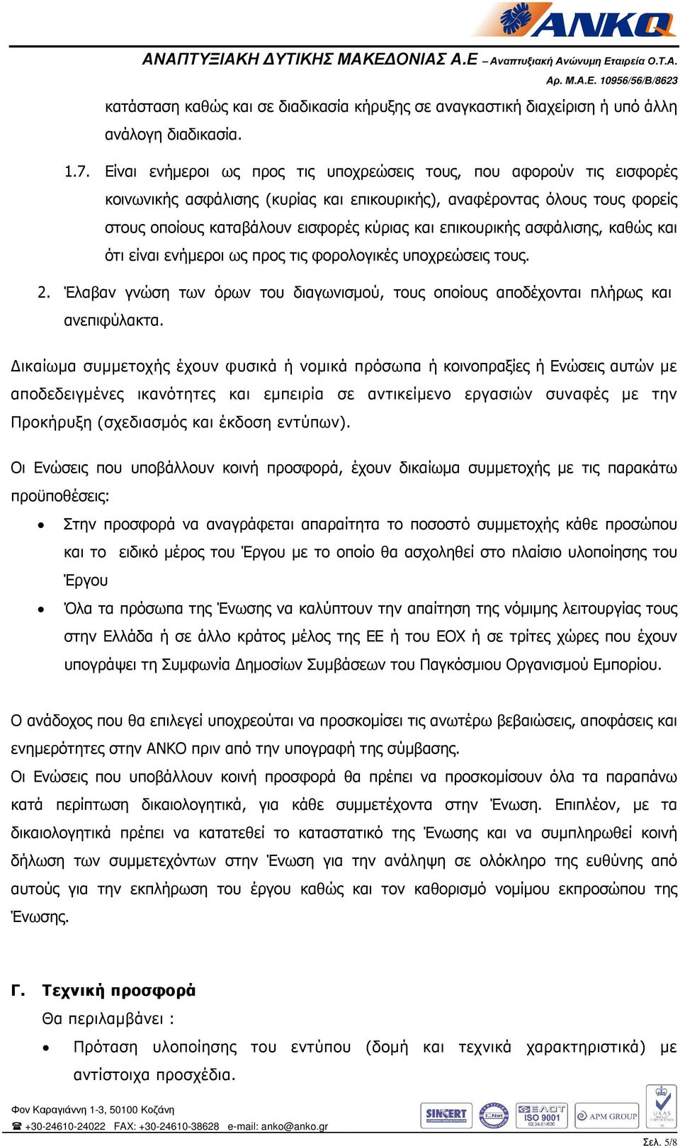 επικουρικής ασφάλισης, καθώς και ότι είναι ενήμεροι ως προς τις φορολογικές υποχρεώσεις τους. 2. Έλαβαν γνώση των όρων του διαγωνισμού, τους οποίους αποδέχονται πλήρως και ανεπιφύλακτα.