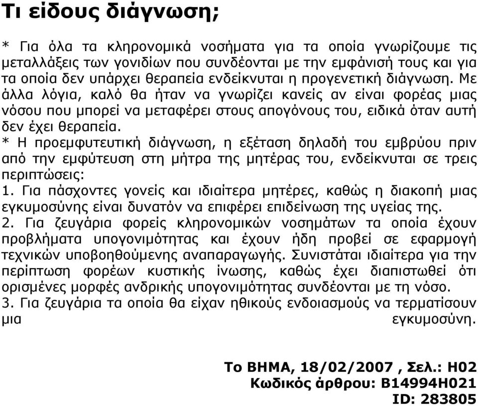 * Η προεμφυτευτική διάγνωση, η εξέταση δηλαδή του εμβρύου πριν από την εμφύτευση στη μήτρα της μητέρας του, ενδείκνυται σε τρεις περιπτώσεις: 1.