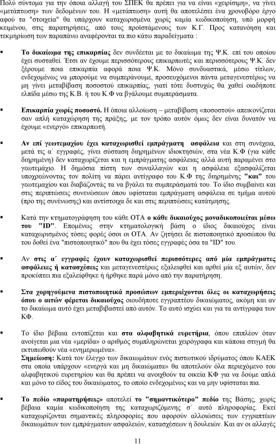 Προς κατανόηση και τεκµηρίωση των παραπάνω αναφέρονται τα πιο κάτω παραδείγµατα : Το δικαίωµα της επικαρπίας δεν συνδέεται µε το δικαίωµα της Ψ.Κ. επί του οποίου έχει συσταθεί.