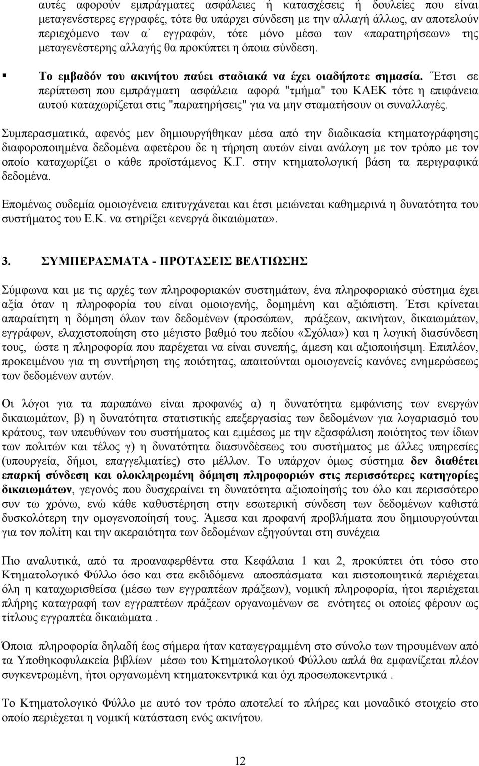 Έτσι σε περίπτωση που εµπράγµατη ασφάλεια αφορά "τµήµα" του ΚΑΕΚ τότε η επιφάνεια αυτού καταχωρίζεται στις "παρατηρήσεις" για να µην σταµατήσουν οι συναλλαγές.