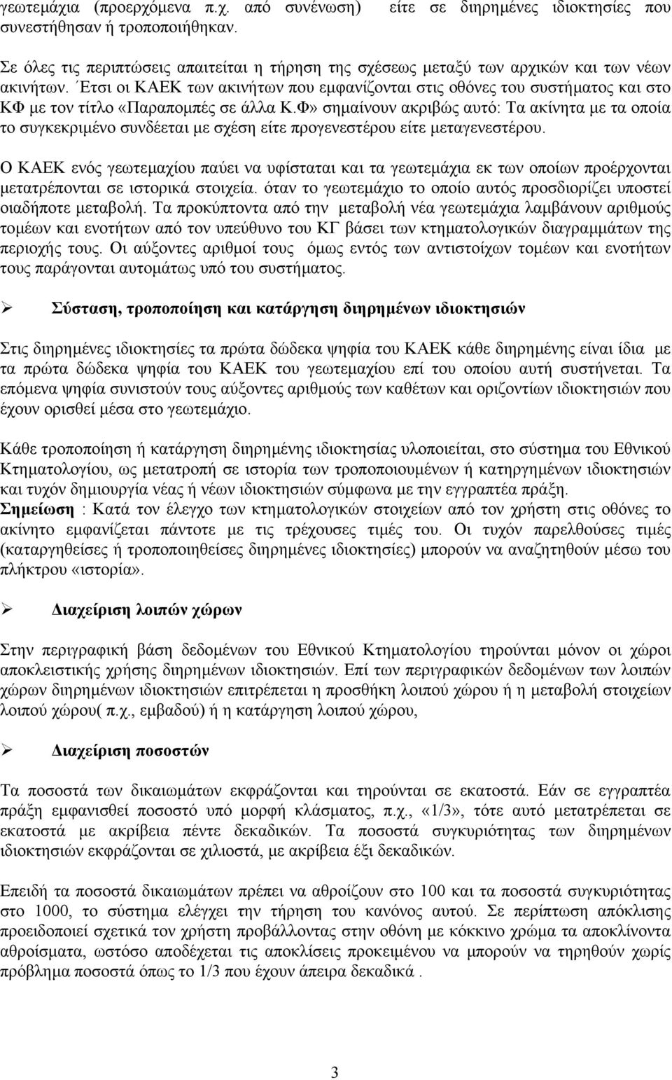 Ετσι οι ΚΑΕΚ των ακινήτων που εµφανίζονται στις οθόνες του συστήµατος και στο ΚΦ µε τον τίτλο «Παραποµπές σε άλλα Κ.