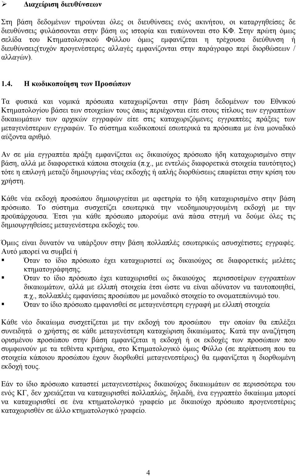 Η κωδικοποίηση των Προσώπων Τα φυσικά και νοµικά πρόσωπα καταχωρίζονται στην βάση δεδοµένων του Εθνικού Κτηµατολογίου βάσει των στοιχείων τους όπως περιέχονται είτε στους τίτλους των εγγραπτέων