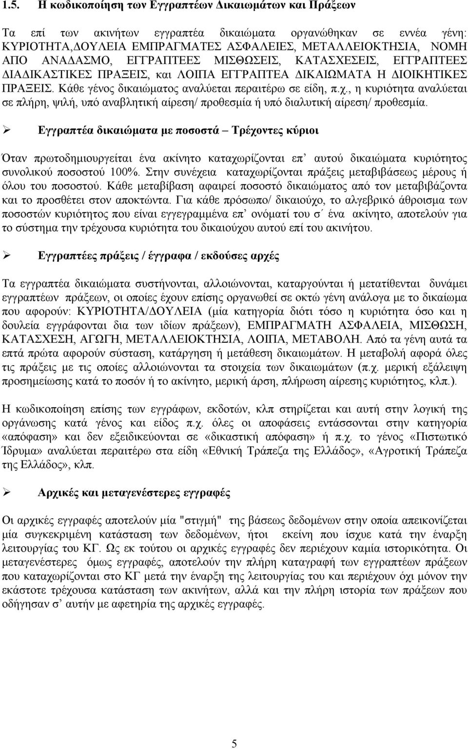 , η κυριότητα αναλύεται σε πλήρη, ψιλή, υπό αναβλητική αίρεση/ προθεσµία ή υπό διαλυτική αίρεση/ προθεσµία.