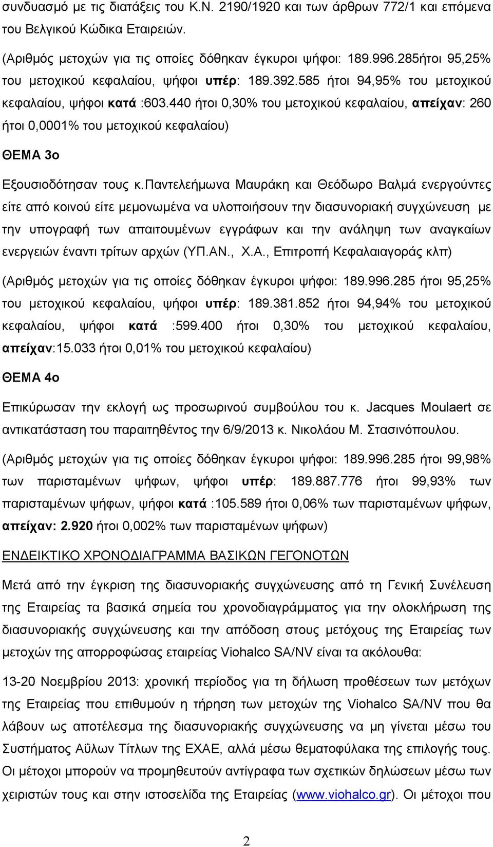 440 ήτοι 0,30% του µετοχικού κεφαλαίου, απείχαν: 260 ήτοι 0,0001% του µετοχικού κεφαλαίου) ΘΕΜΑ 3ο Εξουσιοδότησαν τους κ.