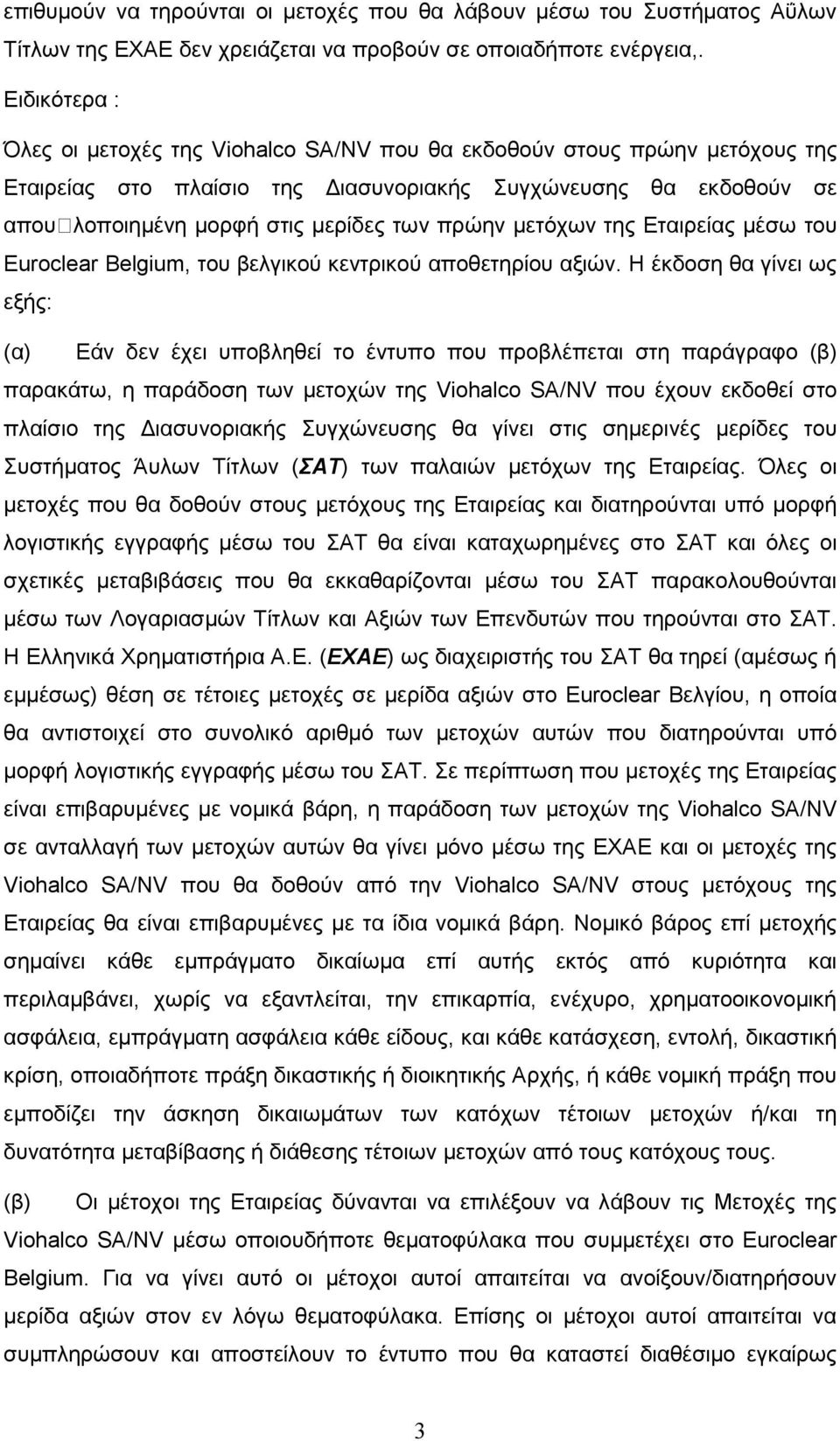 µετόχων της Εταιρείας µέσω του Euroclear Belgium, του βελγικού κεντρικού αποθετηρίου αξιών.