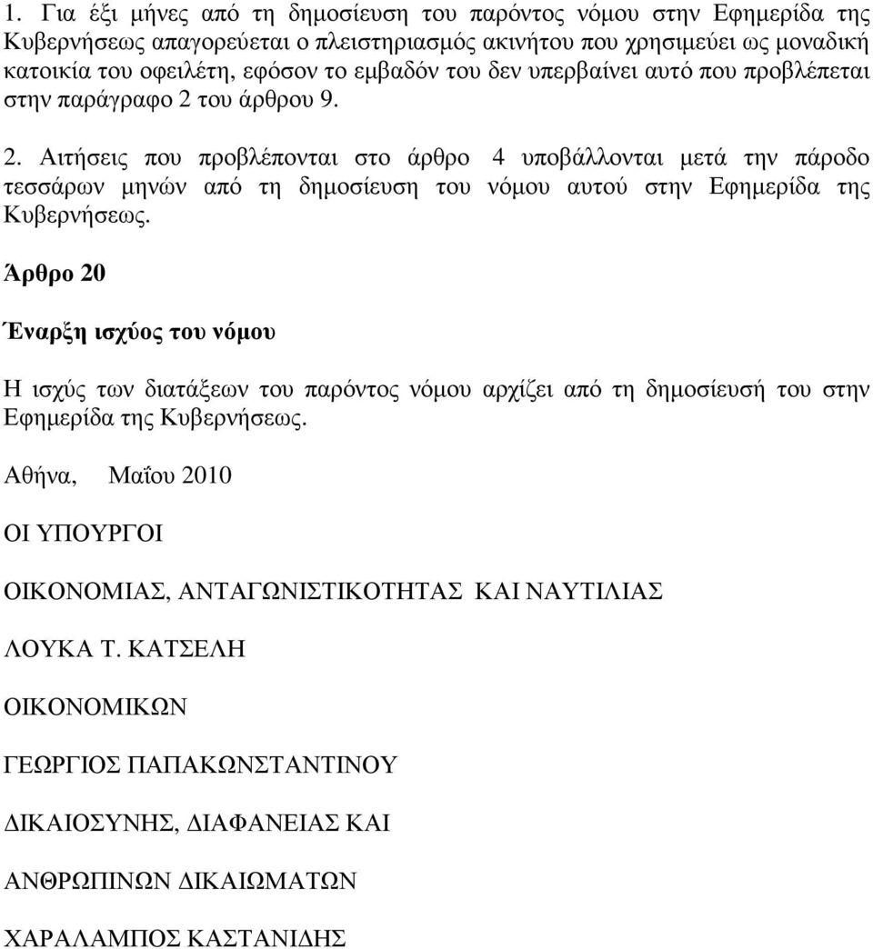 του άρθρου 9. 2. Αιτήσεις που προβλέπονται στο άρθρο 4 υποβάλλονται µετά την πάροδο τεσσάρων µηνών από τη δηµοσίευση του νόµου αυτού στην Εφηµερίδα της Κυβερνήσεως.