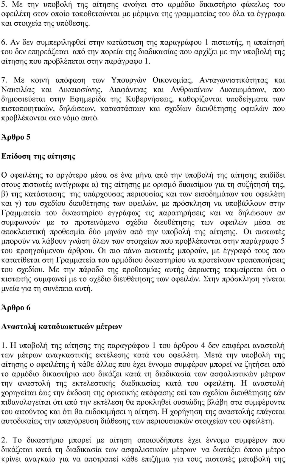 Με κοινή απόφαση των Υπουργών Οικονοµίας, Ανταγωνιστικότητας και Ναυτιλίας και ικαιοσύνης, ιαφάνειας και Ανθρωπίνων ικαιωµάτων, που δηµοσιεύεται στην Εφηµερίδα της Κυβερνήσεως, καθορίζονται