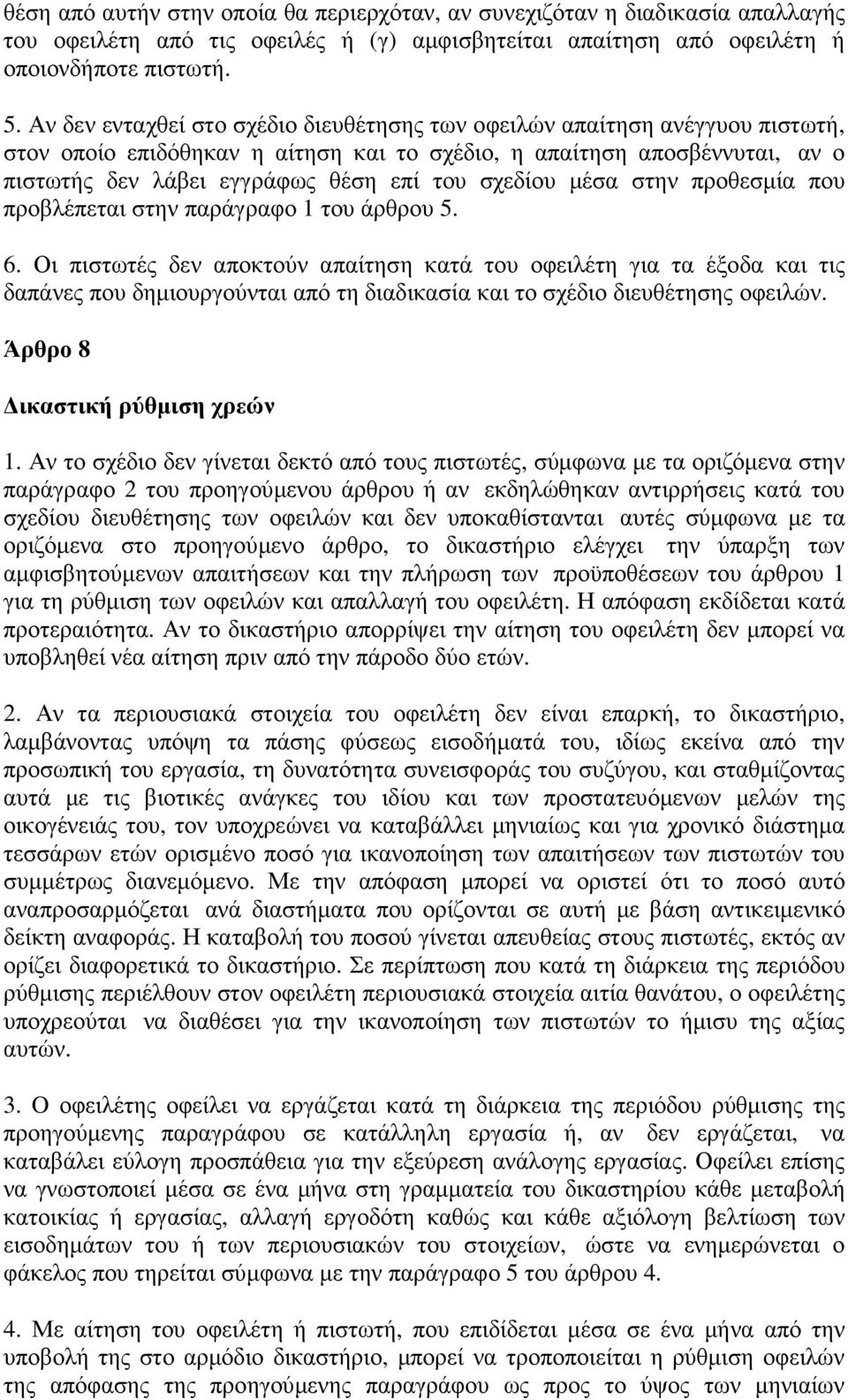 σχεδίου µέσα στην προθεσµία που προβλέπεται στην παράγραφο 1 του άρθρου 5. 6.