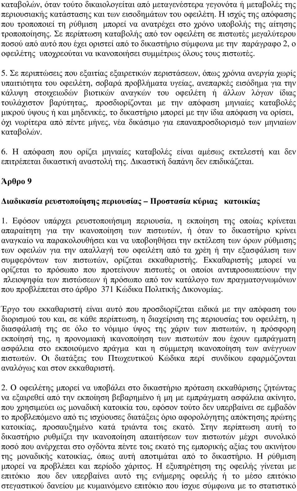 Σε περίπτωση καταβολής από τον οφειλέτη σε πιστωτές µεγαλύτερου ποσού από αυτό που έχει οριστεί από το δικαστήριο σύµφωνα µε την παράγραφο 2, ο οφειλέτης υποχρεούται να ικανοποιήσει συµµέτρως όλους