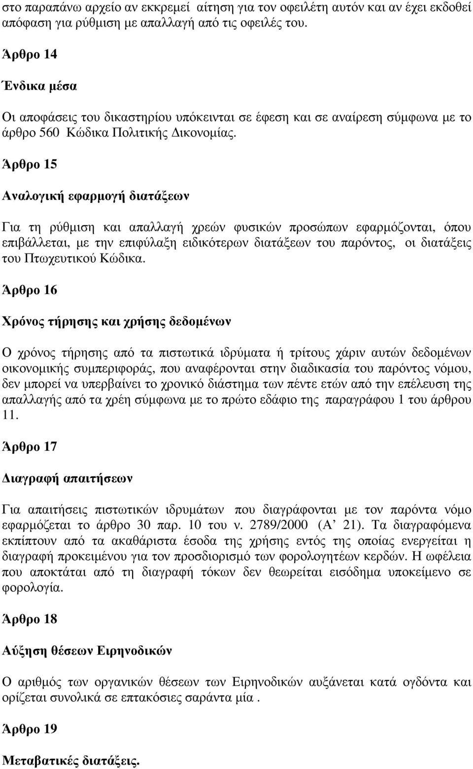 Άρθρο 15 Αναλογική εφαρµογή διατάξεων Για τη ρύθµιση και απαλλαγή χρεών φυσικών προσώπων εφαρµόζονται, όπου επιβάλλεται, µε την επιφύλαξη ειδικότερων διατάξεων του παρόντος, οι διατάξεις του