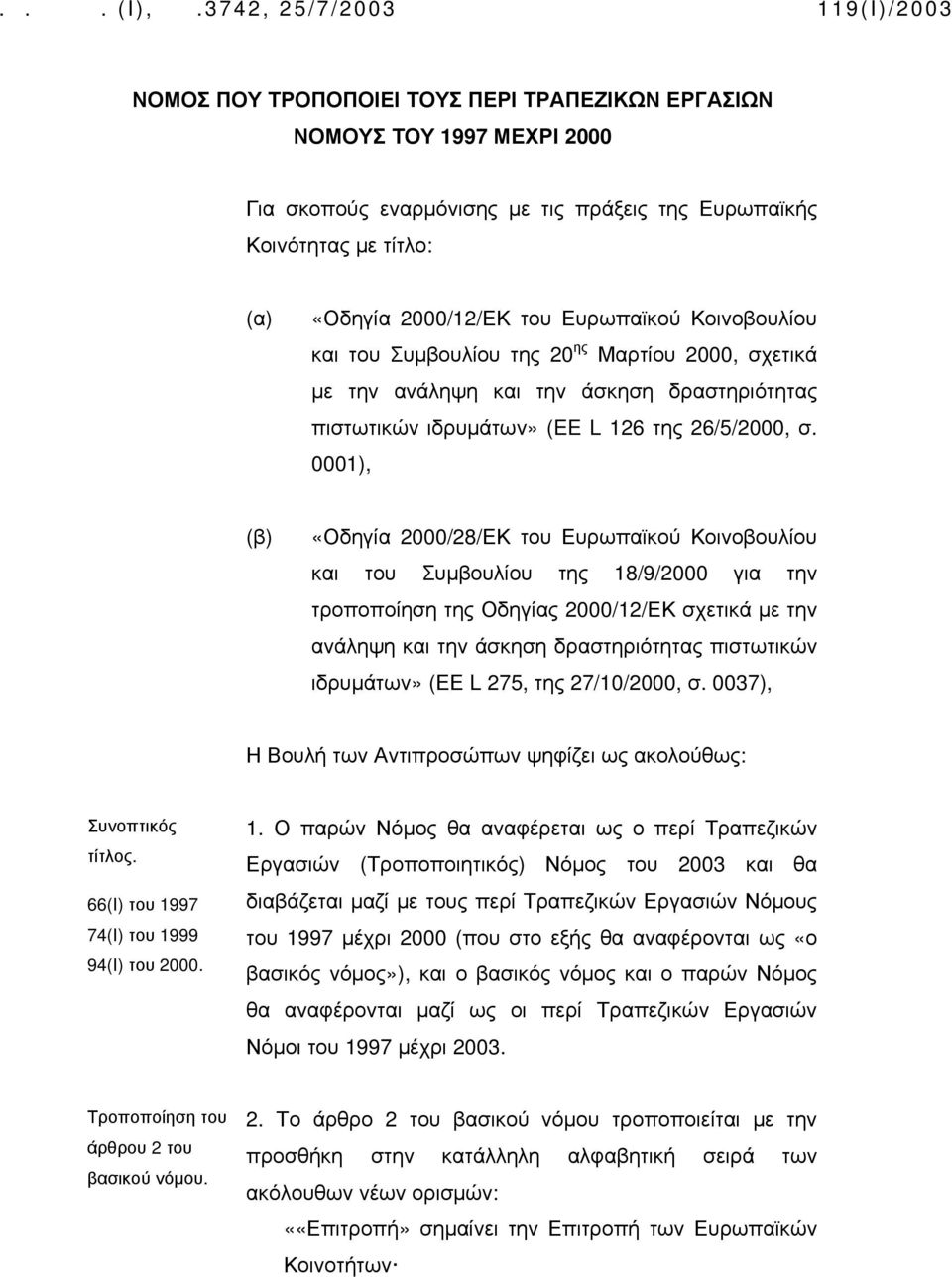 0001), (β) «Οδηγία 2000/28/ΕΚ του Ευρωπαϊκού Κοινοβουλίου και του Συμβουλίου της 18/9/2000 για την τροποποίηση της Οδηγίας 2000/12/ΕΚ σχετικά με την ανάληψη και την άσκηση δραστηριότητας πιστωτικών