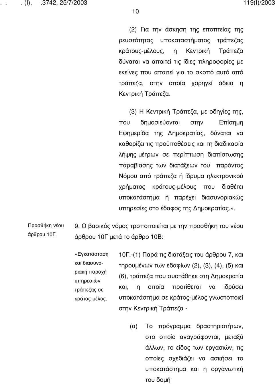 (3) Η Κεντρική Τράπεζα, με οδηγίες της, που δημοσιεύονται στην Επίσημη Εφημερίδα της ημοκρατίας, δύναται να καθορίζει τις προϋποθέσεις και τη διαδικασία λήψης μέτρων σε περίπτωση διαπίστωσης