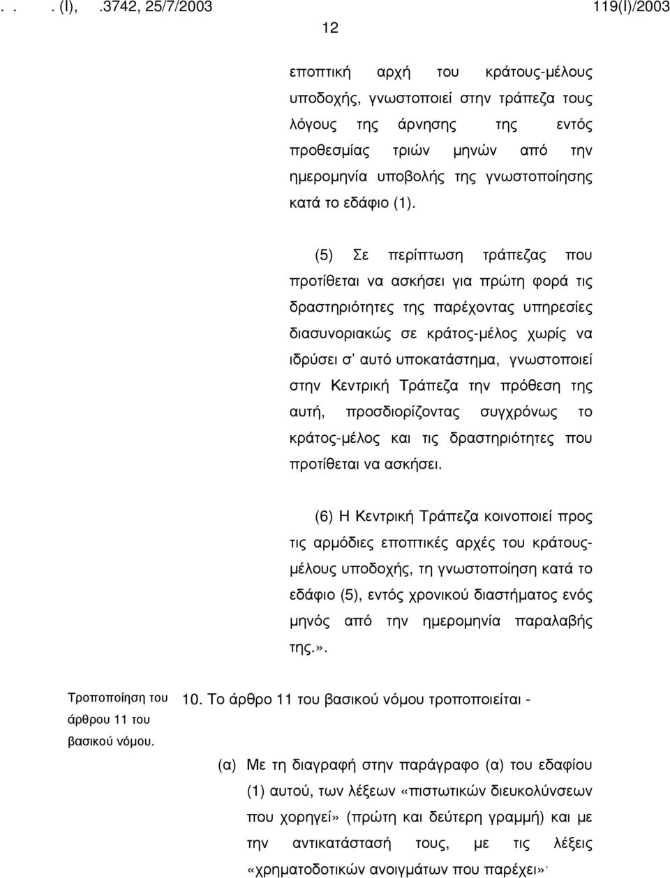 Κεντρική Τράπεζα την πρόθεση της αυτή, προσδιορίζοντας συγχρόνως το κράτος-μέλος και τις δραστηριότητες που προτίθεται να ασκήσει.