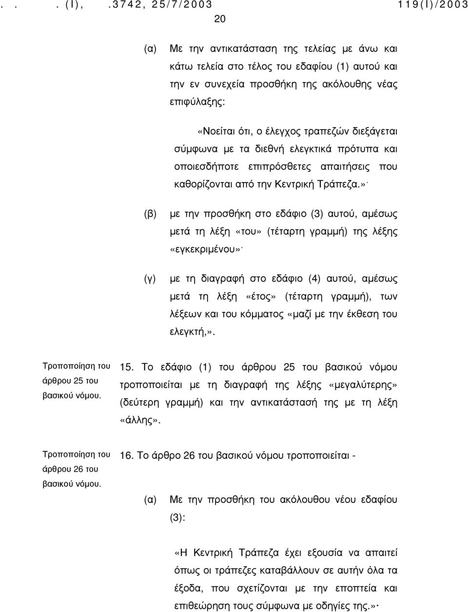 » (β) (γ) με την προσθήκη στο εδάφιο (3) αυτού, αμέσως μετά τη λέξη «του» (τέταρτη γραμμή) της λέξης «εγκεκριμένου» με τη διαγραφή στο εδάφιο (4) αυτού, αμέσως μετά τη λέξη «έτος» (τέταρτη γραμμή),