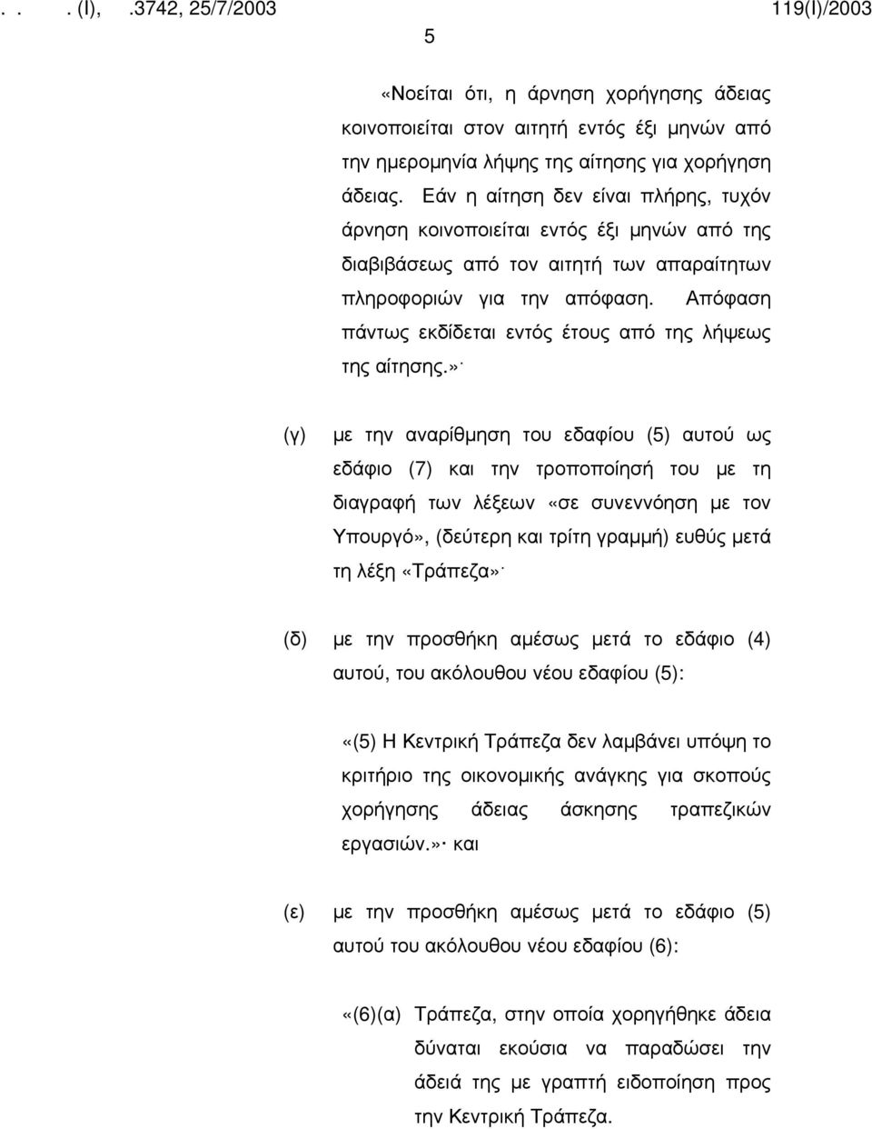 Απόφαση πάντως εκδίδεται εντός έτους από της λήψεως της αίτησης.