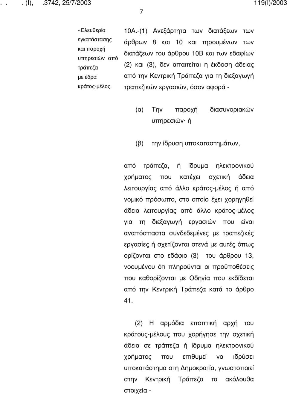 τραπεζικών εργασιών, όσον αφορά - (α) Την παροχή διασυνοριακών υπηρεσιών ή (β) την ίδρυση υποκαταστημάτων, από τράπεζα, ή ίδρυμα ηλεκτρονικού χρήματος που κατέχει σχετική άδεια λειτουργίας από άλλο