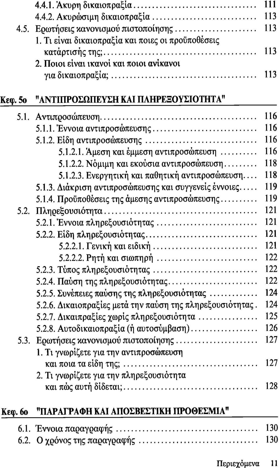 1.2.2. Νόμιμη και εκούσια αντιπροσώπευση 118 5.1.2.3. Ενεργητική και παθητική αντιπροσώπευση 118 5.1.3. Διάκριση αντιπροσώπευσης και συγγενείς έννοιες 119 5.1.4.