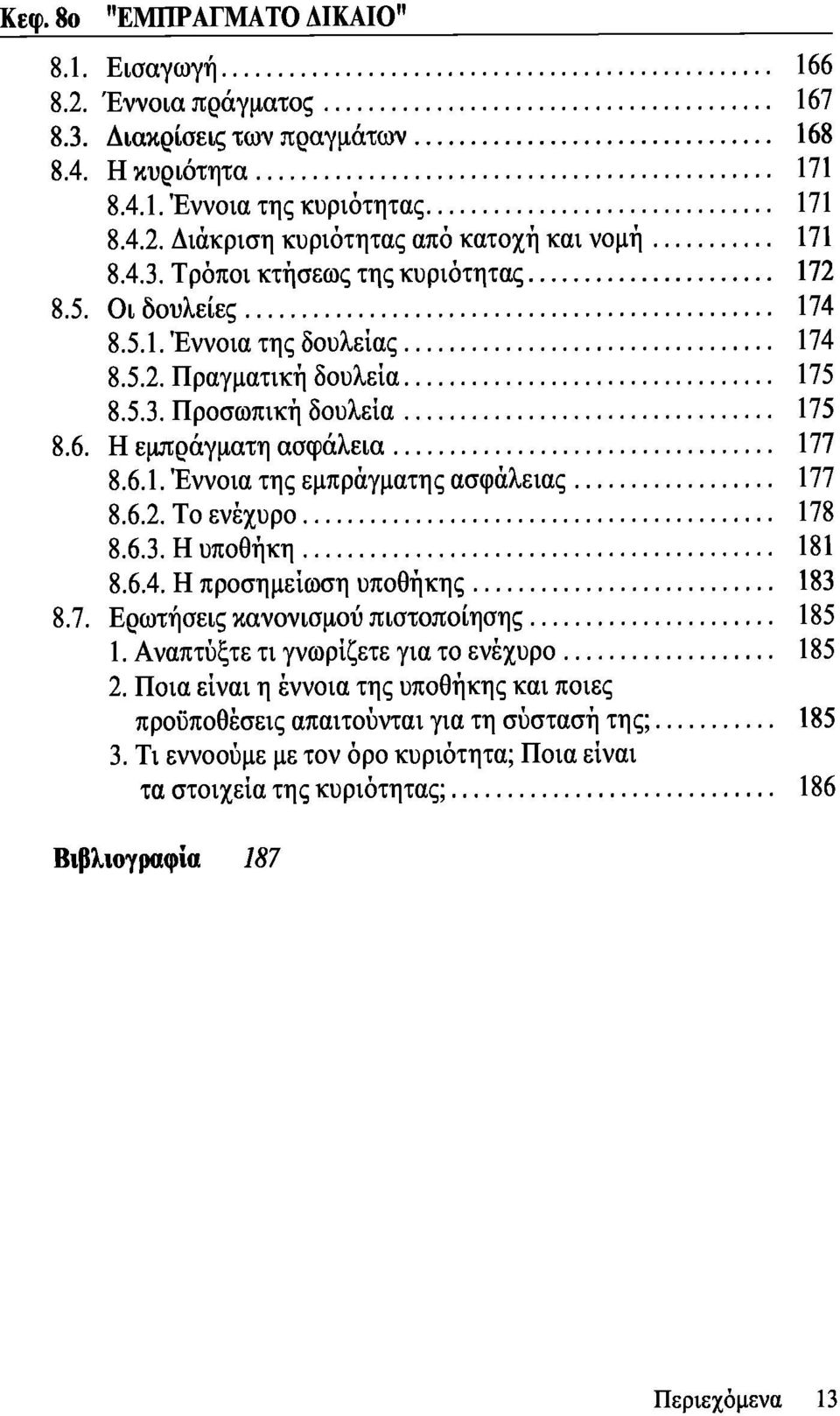 6.2. Το ενέχυρο 178 8.6.3. Η υποθήκη 181 8.6.4. Η προσημείωση υποθήκης 183 8.7. Ερωτήσεις κανονισμού πιστοποίησης 185 1. Αναπτύξτε τι γνωρίζετε για το ενέχυρο 185 2.