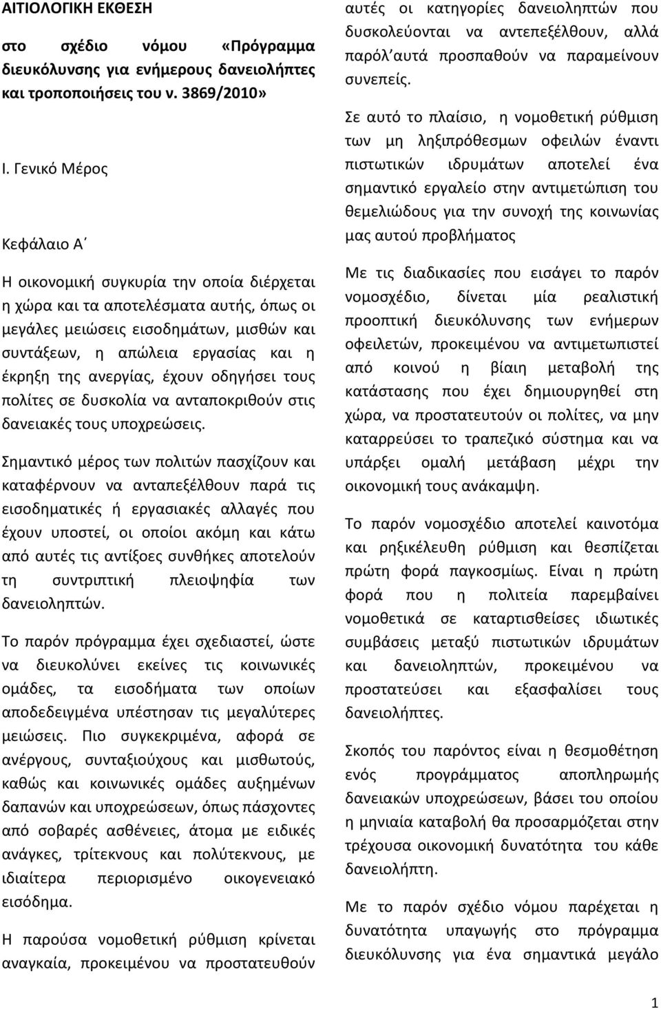 ανεργίας, έχουν οδηγήσει τους πολίτες σε δυσκολία να ανταποκριθούν στις δανειακές τους υποχρεώσεις.