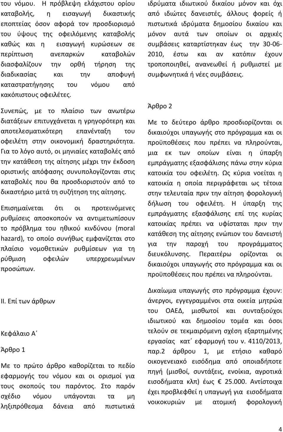 διασφαλίζουν την ορθή τήρηση της διαδικασίας και την αποφυγή καταστρατήγησης του νόμου από κακόπιστους οφειλέτες.