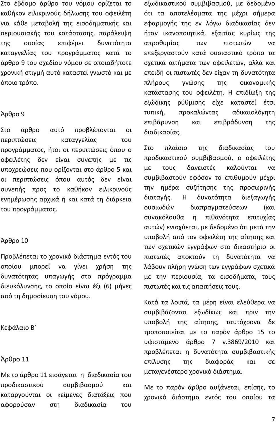 Άρθρο 9 Στο άρθρο αυτό προβλέπονται οι περιπτώσεις καταγγελίας του προγράμματος, ήτοι οι περιπτώσεις όπου ο οφειλέτης δεν είναι συνεπής με τις υποχρεώσεις που ορίζονται στο άρθρο 5 και οι περιπτώσεις