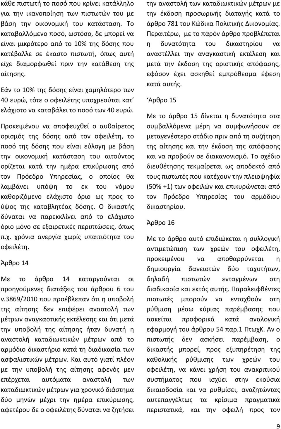 Εάν το 10% της δόσης είναι χαμηλότερο των 40 ευρώ, τότε ο οφειλέτης υποχρεούται κατ ελάχιστο να καταβάλει το ποσό των 40 ευρώ.