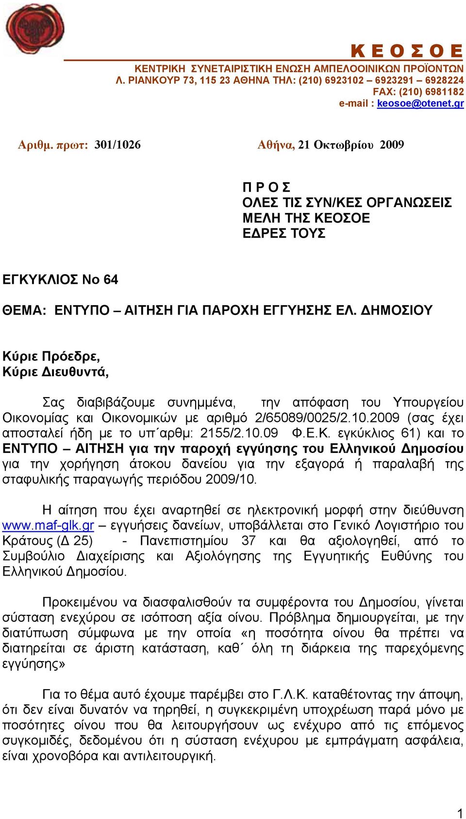 ΔΗΜΟΣΙΟΥ Κύριε Πρόεδρε, Κύριε Διευθυντά, Σας διαβιβάζουμε συνημμένα, την απόφαση του Υπουργείου Οικονομίας και Οικονομικών με αριθμό 2/65089/0025/2.10.