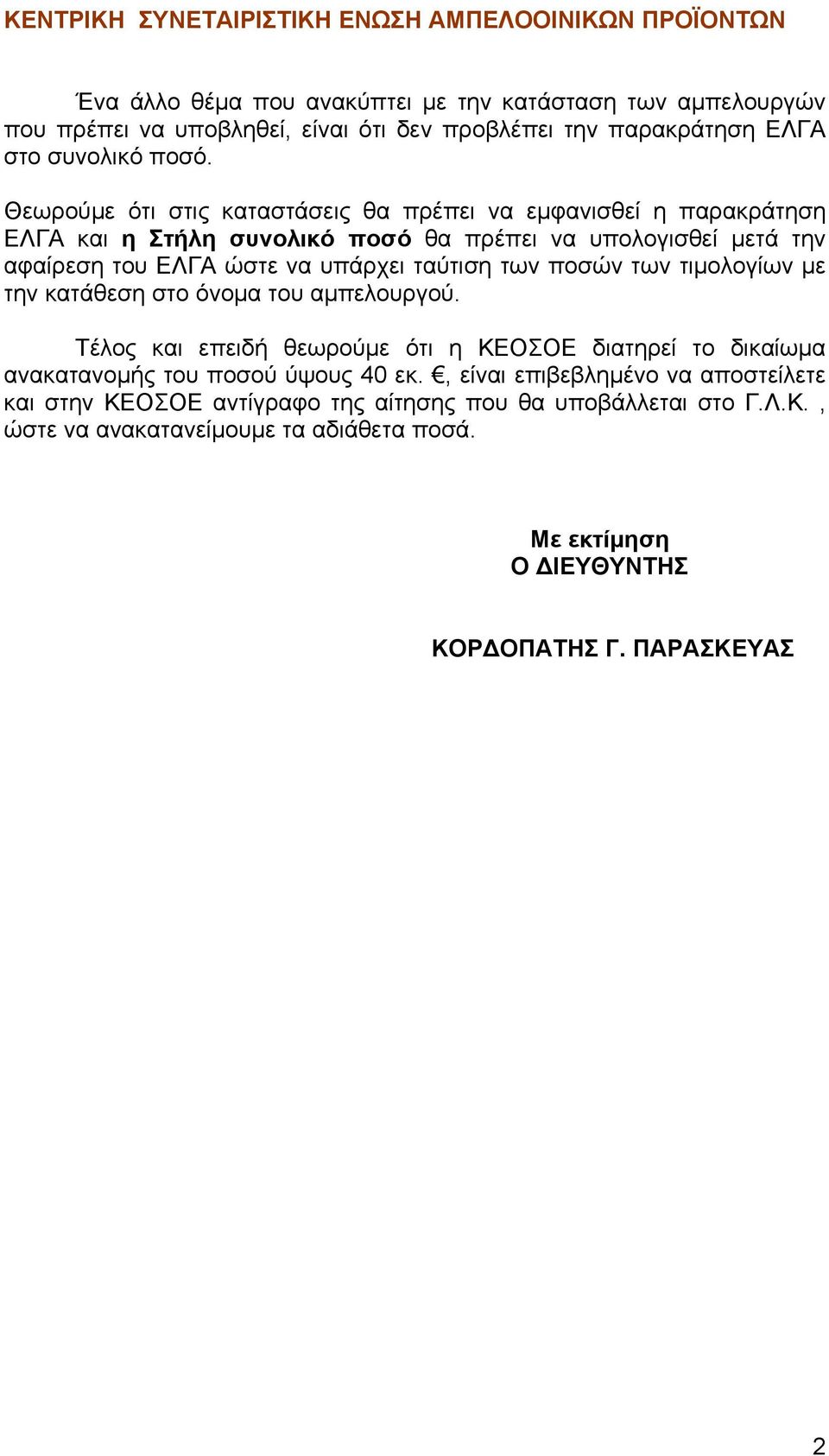 Θεωρούμε ότι στις καταστάσεις θα πρέπει να εμφανισθεί η παρακράτηση ΕΛΓΑ και η Στήλη συνολικό ποσό θα πρέπει να υπολογισθεί μετά την αφαίρεση του ΕΛΓΑ ώστε να υπάρχει ταύτιση των ποσών