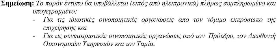 από τον νόμιμο εκπρόσωπο της επιχείρησης και - Για τις συνεταιριστικές