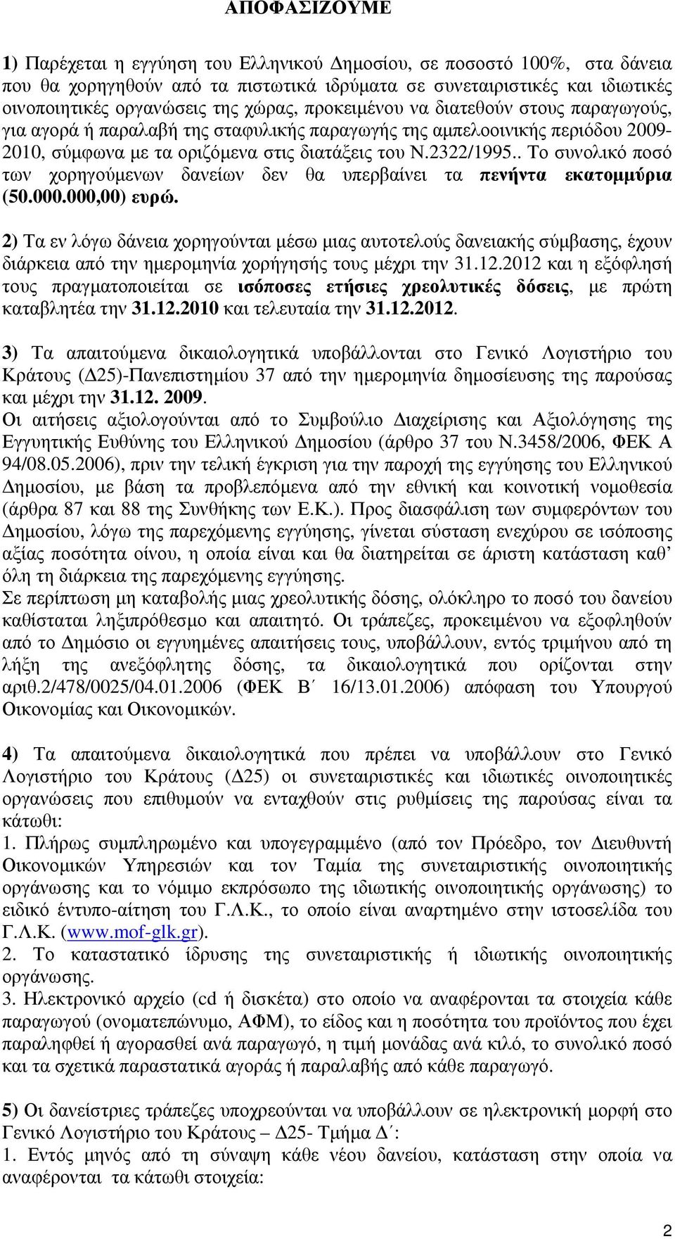 . Το συνολικό ποσό των χορηγούμενων δανείων δεν θα υπερβαίνει τα πενήντα εκατομμύρια (50.000.000,00) ευρώ.