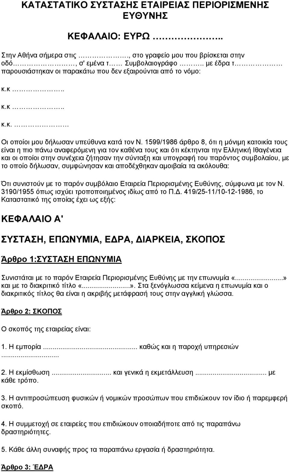 1599/1986 άρθρο 8, ότι η μόνιμη κατοικία τους είναι η πιο πάνω αναφερόμενη για τον καθένα τους και ότι κέκτηνται την Ελληνική Ιθαγένεια και οι οποίοι στην συνέχεια ζήτησαν την σύνταξη και υπογραφή