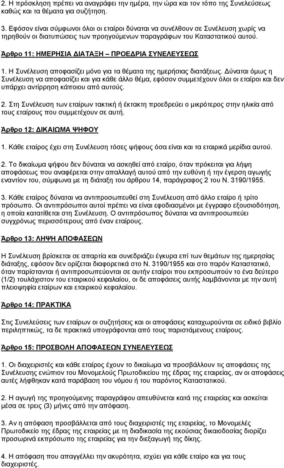 Άρθρο 11: ΗΜΕΡΗΣΙΑ ΔΙΑΤΑΞΗ ΠΡΟΕΔΡΙΑ ΣΥΝΕΛΕΥΣΕΩΣ 1. Η Συνέλευση αποφασίζει μόνο για τα θέματα της ημερήσιας διατάξεως.