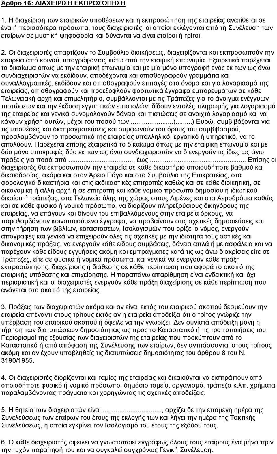 και δύνανται να είναι εταίροι ή τρίτοι. 2. Οι διαχειριστές απαρτίζουν το Συμβούλιο διοικήσεως, διαχειρίζονται και εκπροσωπούν την εταιρεία από κοινού, υπογράφοντας κάτω από την εταιρική επωνυμία.