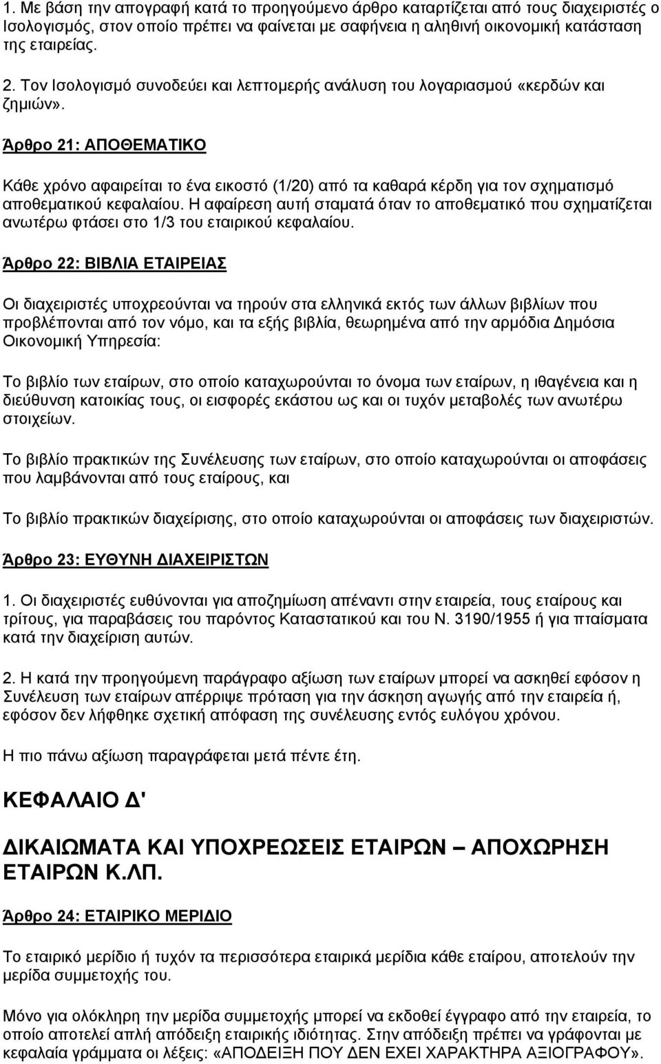 Άρθρο 21: ΑΠΟΘΕΜΑΤΙΚΟ Κάθε χρόνο αφαιρείται το ένα εικοστό (1/20) από τα καθαρά κέρδη για τον σχηματισμό αποθεματικού κεφαλαίου.