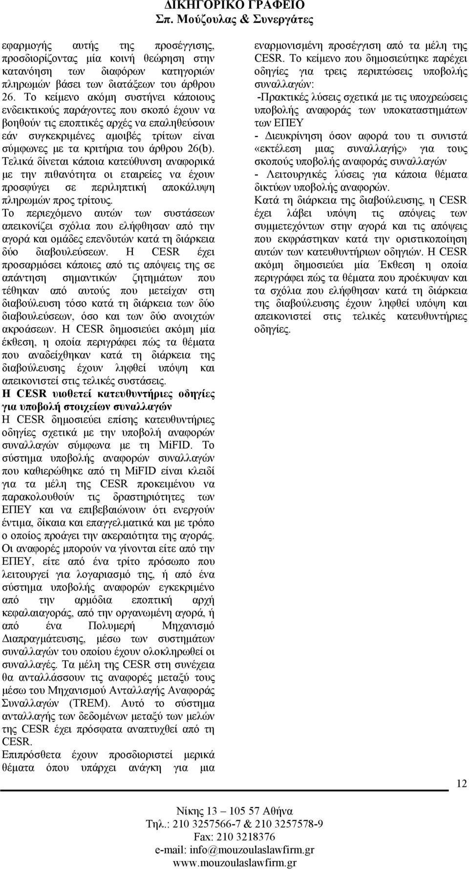 26(b). Τελικά δίνεται κάποια κατεύθυνση αναφορικά µε την πιθανότητα οι εταιρείες να έχουν προσφύγει σε περιληπτική αποκάλυψη πληρωµών προς τρίτους.