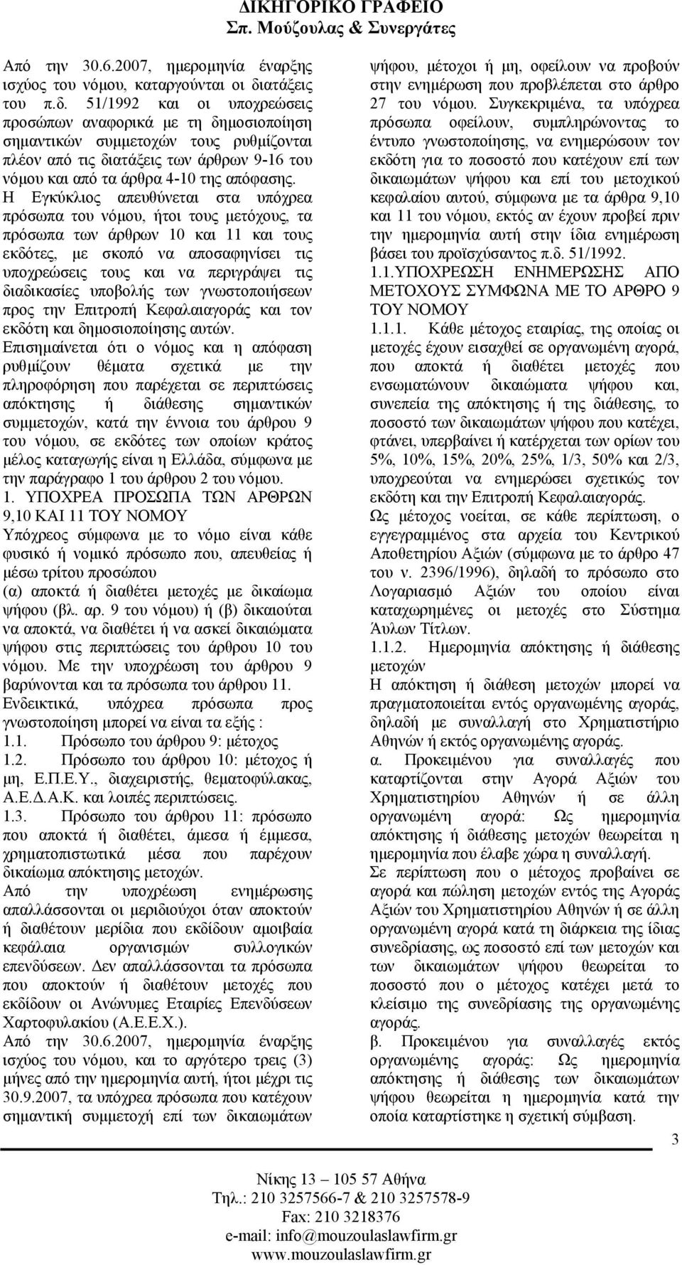 51/1992 και οι υποχρεώσεις προσώπων αναφορικά µε τη δηµοσιοποίηση σηµαντικών συµµετοχών τους ρυθµίζονται πλέον από τις διατάξεις των άρθρων 9-16 του νόµου και από τα άρθρα 4-10 της απόφασης.