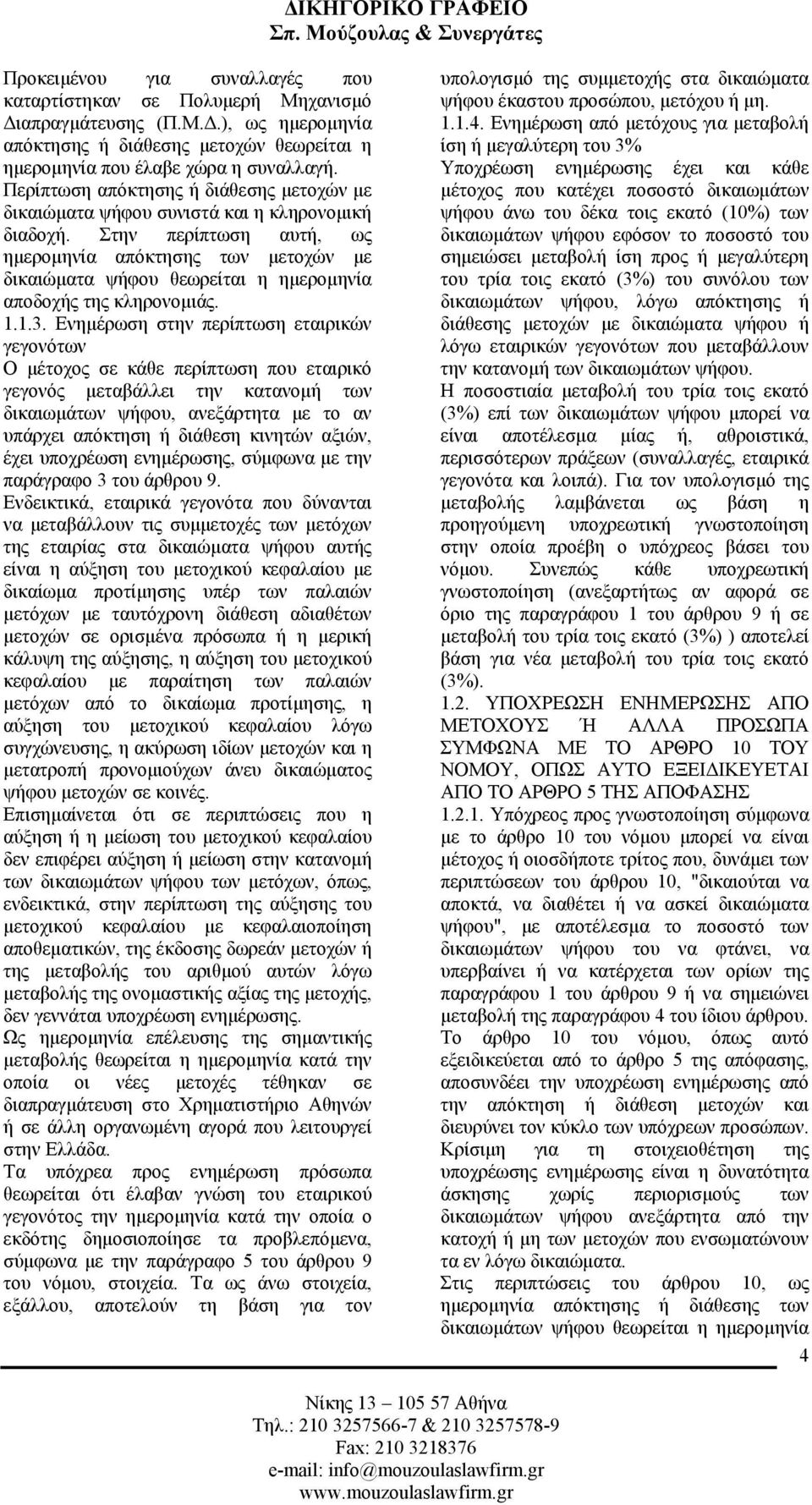 Στην περίπτωση αυτή, ως ηµεροµηνία απόκτησης των µετοχών µε δικαιώµατα ψήφου θεωρείται η ηµεροµηνία αποδοχής της κληρονοµιάς. 1.1.3.