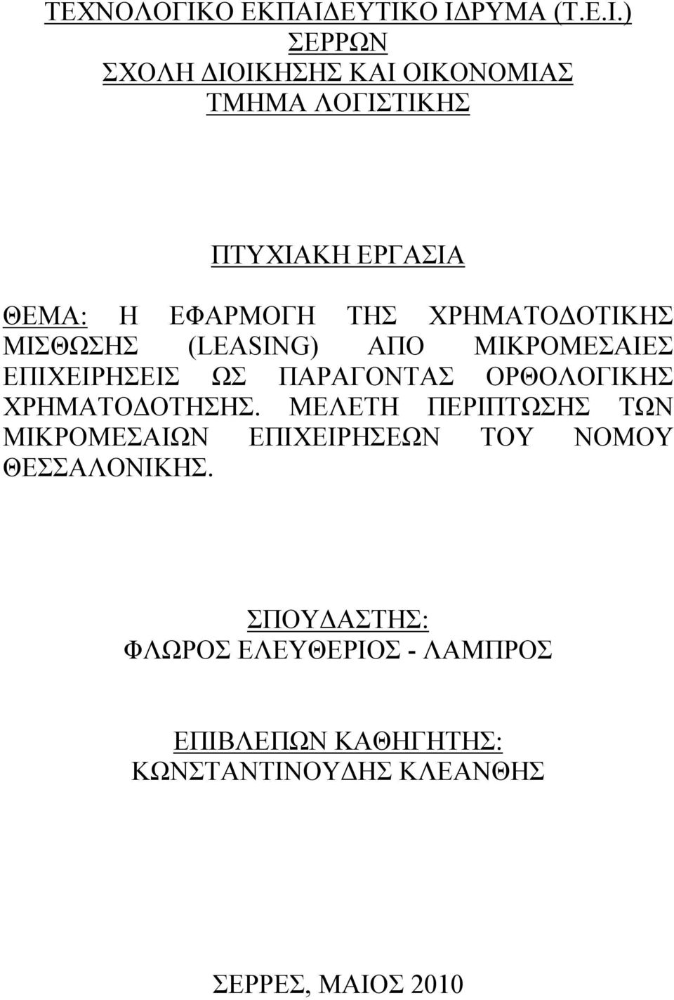 ΕΥΤΙΚΟ ΙΔΡΥΜΑ (Τ.Ε.Ι.) ΣΕΡΡΩΝ ΣΧΟΛΗ ΔΙΟΙΚΗΣΗΣ ΚΑΙ ΟΙΚΟΝΟΜΙΑΣ ΤΜΗΜΑ ΛΟΓΙΣΤΙΚΗΣ ΠΤΥΧΙΑΚΗ ΕΡΓΑΣΙΑ ΘΕΜΑ: Η