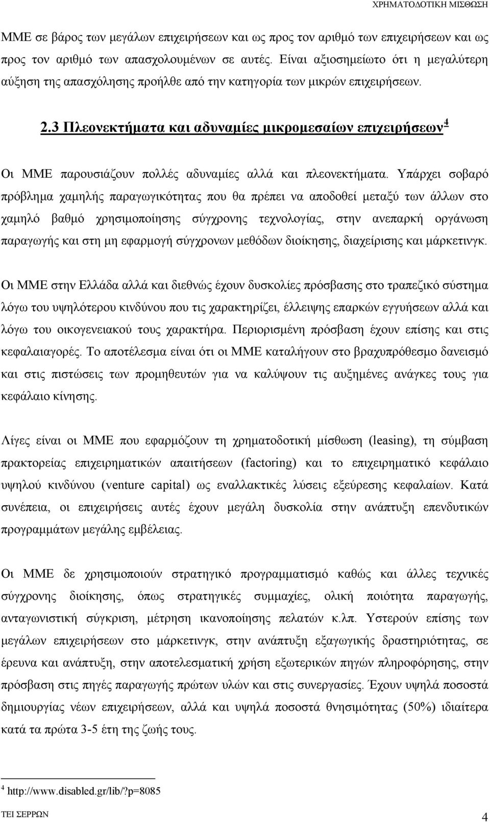 3 Πλεονεκτήματα και αδυναμίες μικρομεσαίων επιχειρήσεων 4 Οι ΜΜΕ παρουσιάζουν πολλές αδυναμίες αλλά και πλεονεκτήματα.