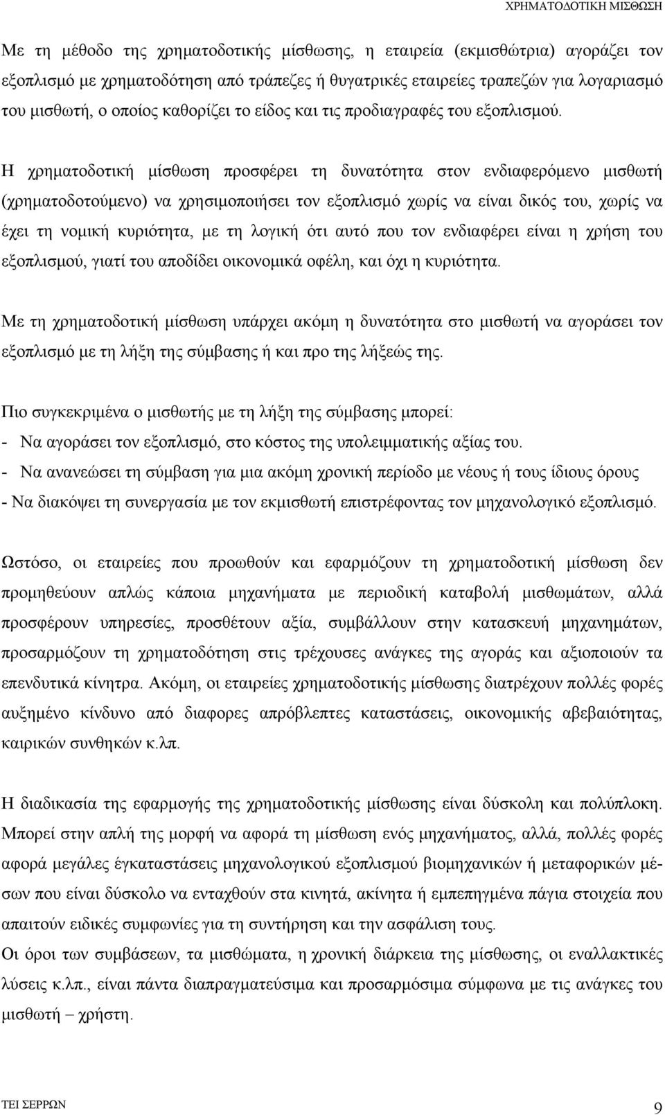 Η χρηματοδοτική μίσθωση προσφέρει τη δυνατότητα στον ενδιαφερόμενο μισθωτή (χρηματοδοτούμενο) να χρησιμοποιήσει τον εξοπλισμό χωρίς να είναι δικός του, χωρίς να έχει τη νομική κυριότητα, με τη λογική