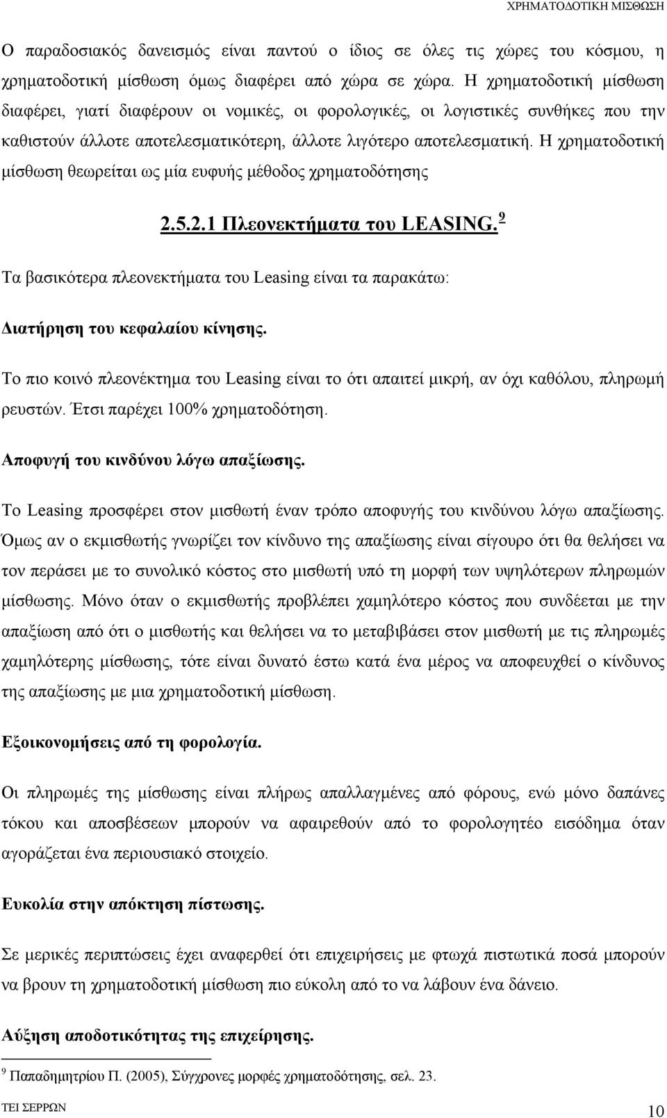 Η χρηματοδοτική μίσθωση θεωρείται ως μία ευφυής μέθοδος χρηματοδότησης 2.5.2.1 Πλεονεκτήματα του LEASING. 9 Τα βασικότερα πλεονεκτήματα του Leasing είναι τα παρακάτω: Διατήρηση του κεφαλαίου κίνησης.